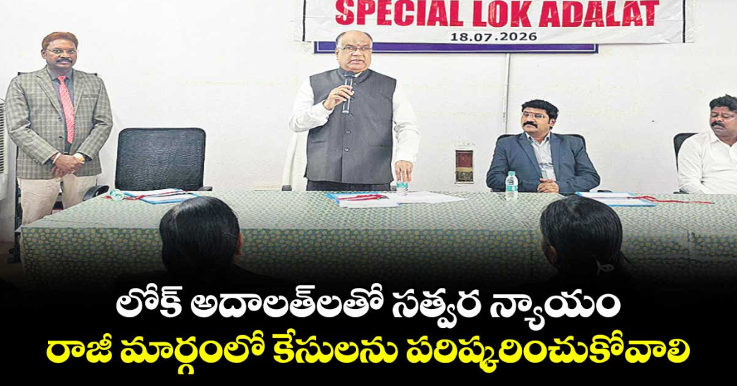 లోక్ అదాలత్‌‌లతో సత్వర న్యాయం.. రాజీ మార్గంలో కేసులను పరిష్కరించుకోవాలి