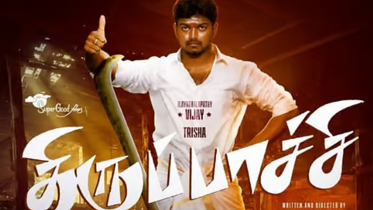 மறுவெளியீடாகும் முதல்வர் விஜய்யின் திருப்பாச்சி!