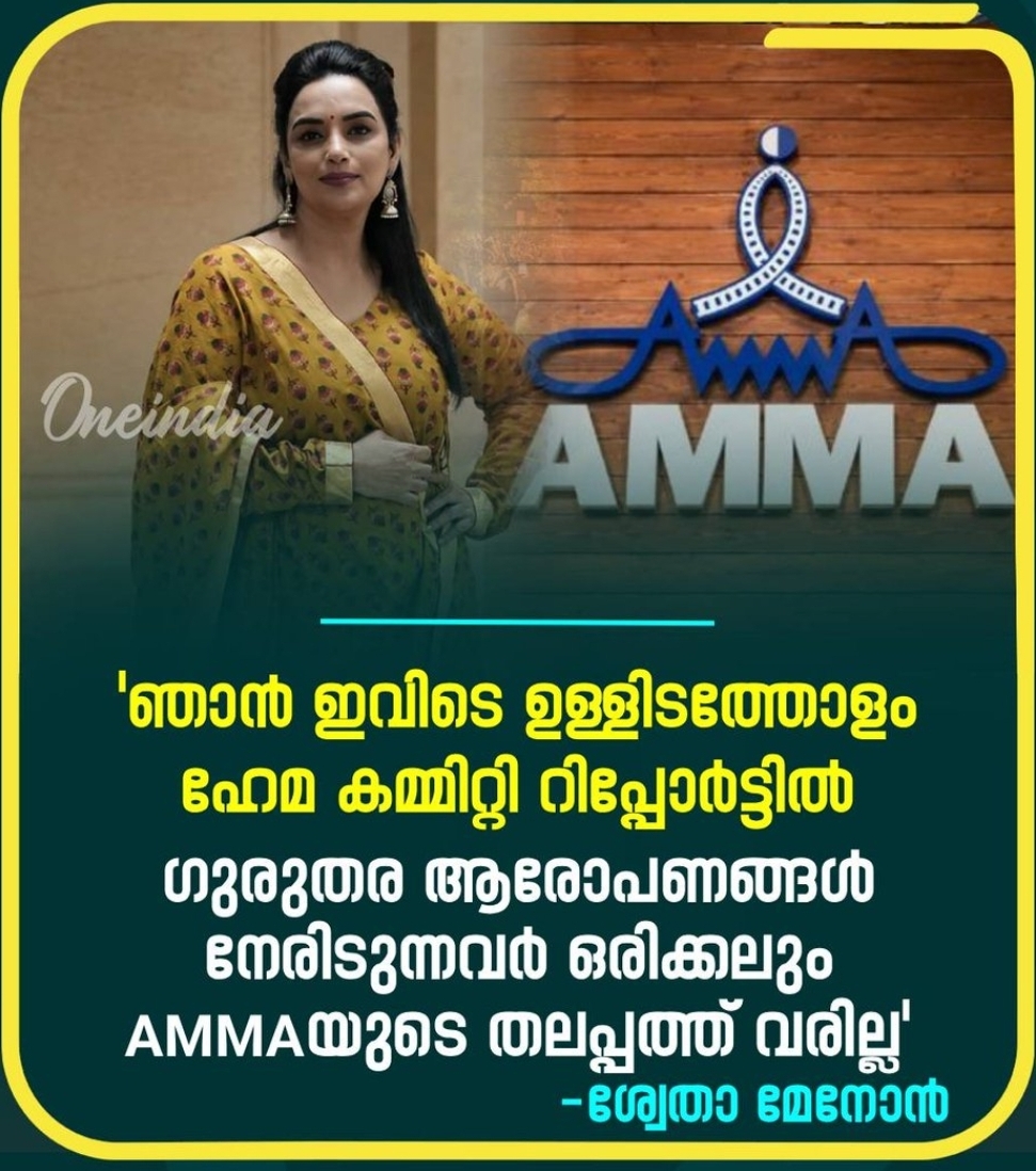 അമ്മയുടെ തലപ്പത്തേക്ക് ഹേമ കമ്മിറ്റിയിലെ കുറ്റാരോപിതര്‍ വരാതിരിക്കാനാണ് തന്റെ പോരാട്ടം എന്ന് നടിയും അമ്മ പ്രസിഡന്റുമായ ശ്വേത മേനോന്‍