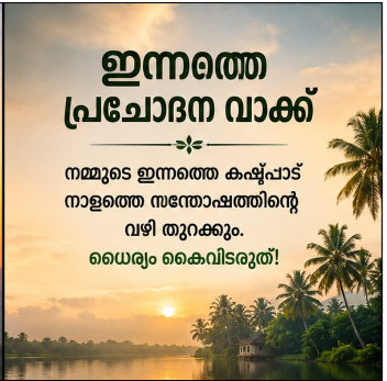 പ്രചോദന വാക്കുകൾ
