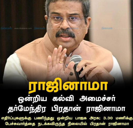 தர்மேந்திர பிரதான் ராஜினாமா