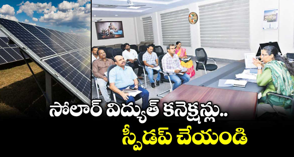 సోలార్ విద్యుత్ కనెక్షన్లు స్పీడప్ చేయండి: మహబూబ్ నగర్ కలెక్టర్ ఖుష్బూ గుప్తా