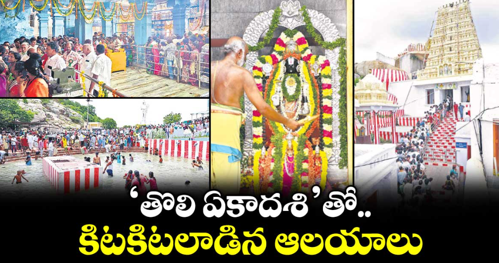 ‘తొలి ఏకాదశి’తో కిటకిటలాడిన ఆలయాలు