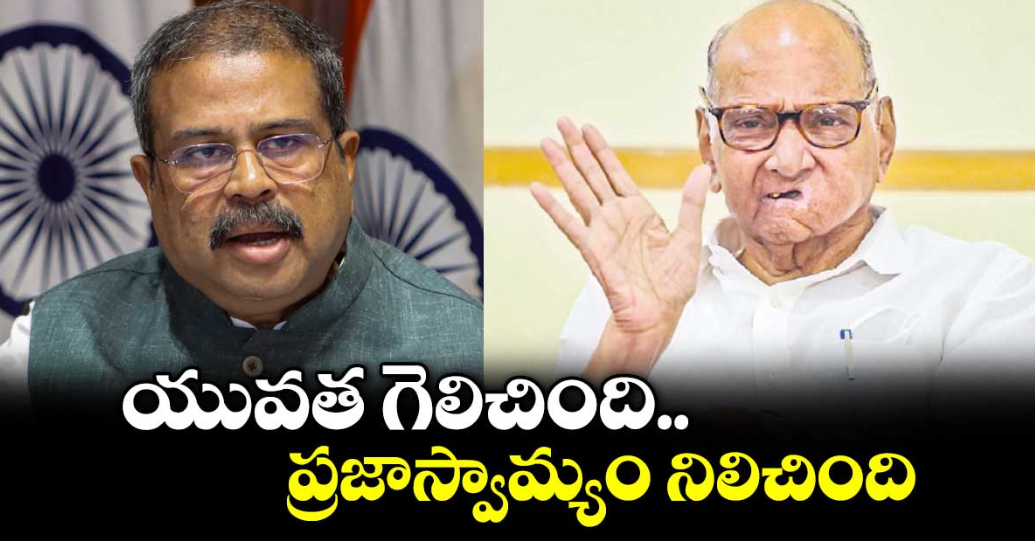 యువత గెలిచింది.. ప్రజాస్వామ్యం నిలిచింది : ఎన్‌‌‌‌‌‌‌‌‌‌‌‌‌‌‌‌సీపీ చీఫ్ శరద్ పవార్