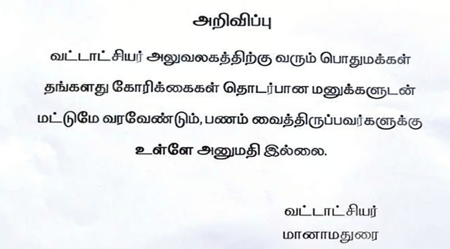 மனுக்களுடன் மட்டுமே வாருங்கள்; பணத்துடன் வந்தால் அனுமதி இல்லை- தாலுகா அலுவலகத்தில் ஒட்டப்பட்ட நோட்டீஸ்
