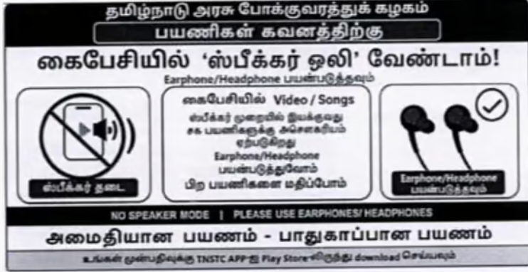 அரசுப் பேருந்துகளில் சத்தமாக ரீல்ஸ் பார்க்கக் கூடாது! ஸ்பீக்கர் ஒலிக்குத் தடை! முக்கிய அறிவிப்பு