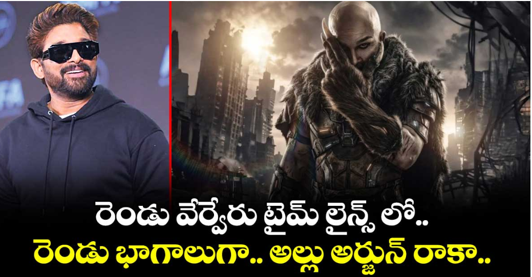 రెండు వేర్వేరు టైమ్‌‌ లైన్స్‌‌ లో.. రెండు భాగాలుగా.. అల్లు అర్జున్ రాకా..