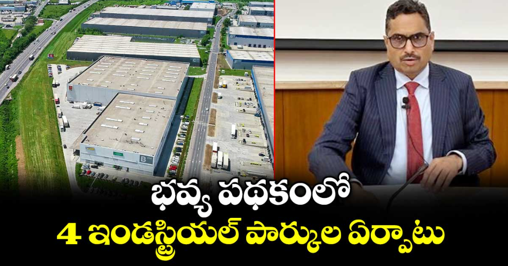 భవ్య పథకంలో 4 ఇండస్ట్రియల్ పార్కుల ఏర్పాటు :  సంజయ్ జాజూ