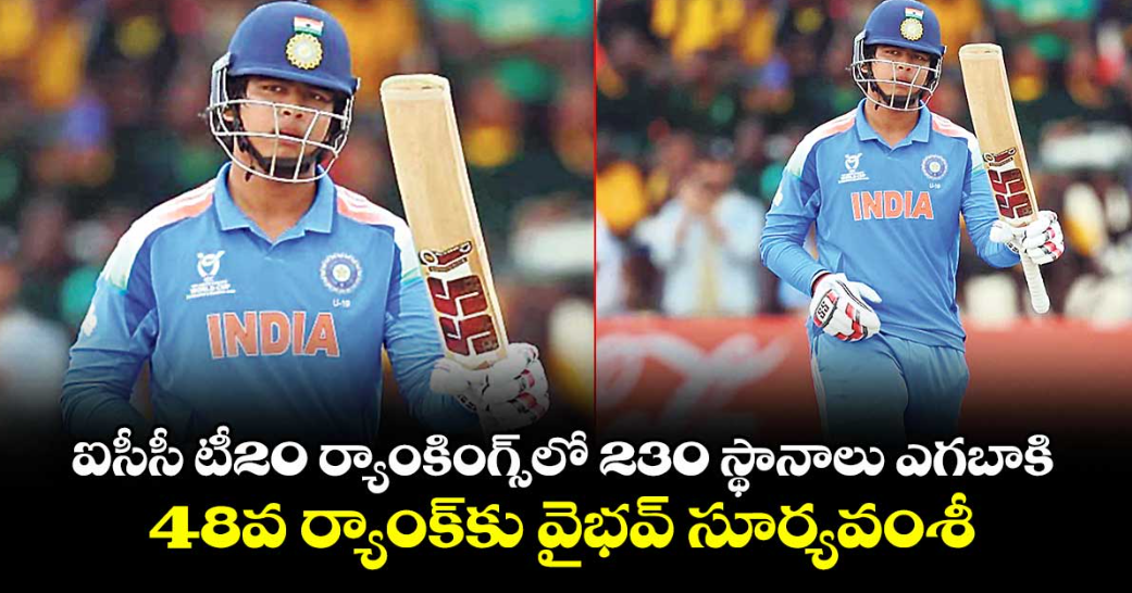 ఐసీసీ టీ20 ర్యాంకింగ్స్⁫లో 230 స్థానాలు ఎగబాకి 48వ ర్యాంక్‌‌కు‌‌ వైభవ్‌‌ సూర్యవంశీ