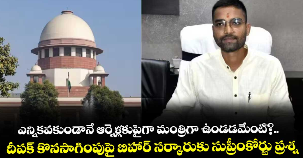 ఎన్నికవకుండానే ఆర్నెళ్లకుపైగా మంత్రిగా ఉండడమేంటి?..దీపక్ కొనసాగింపుపై బిహార్ సర్కారుకు సుప్రీంకోర్టు ప్రశ్న