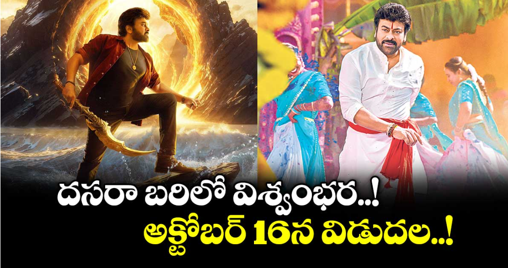 దసరా బరిలో విశ్వంభర..! అక్టోబర్ 16న విడుదల..!