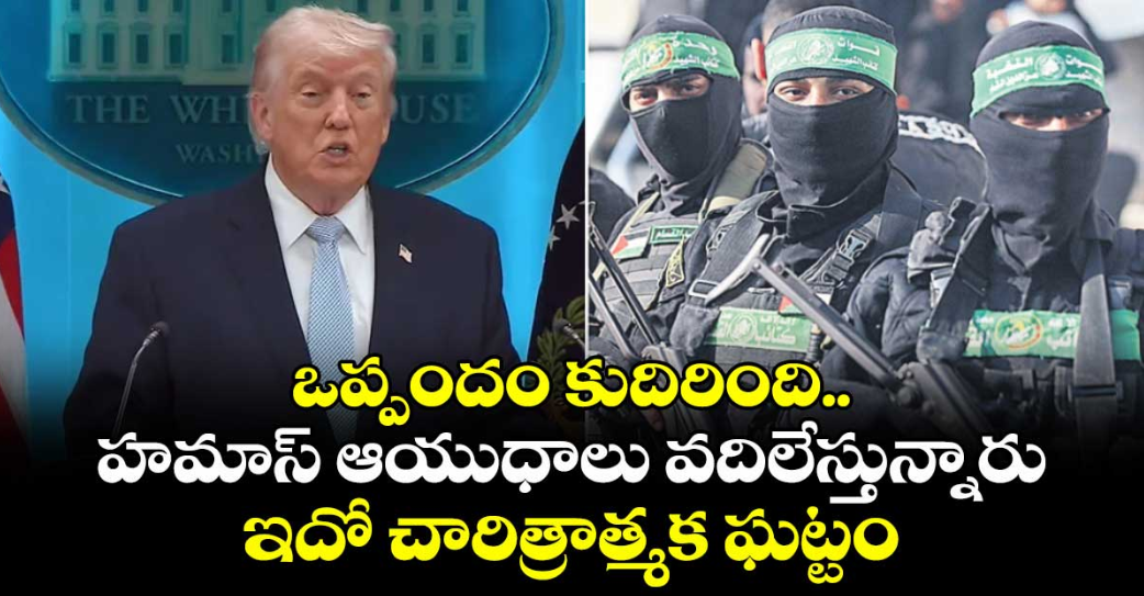 ఒప్పందం కుదిరింది..హమాస్ ఆయుధాలు వదిలేస్తున్నారు..ఇదో చారిత్రాత్మక ఘట్టం: ట్రంప్