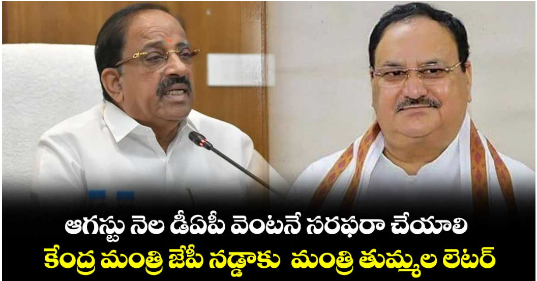 ఆగస్టు నెల డీఏపీ వెంటనే సరఫరా చేయాలి.. కేంద్ర మంత్రి జేపీ నడ్డాకు మంత్రి తుమ్మల లెటర్