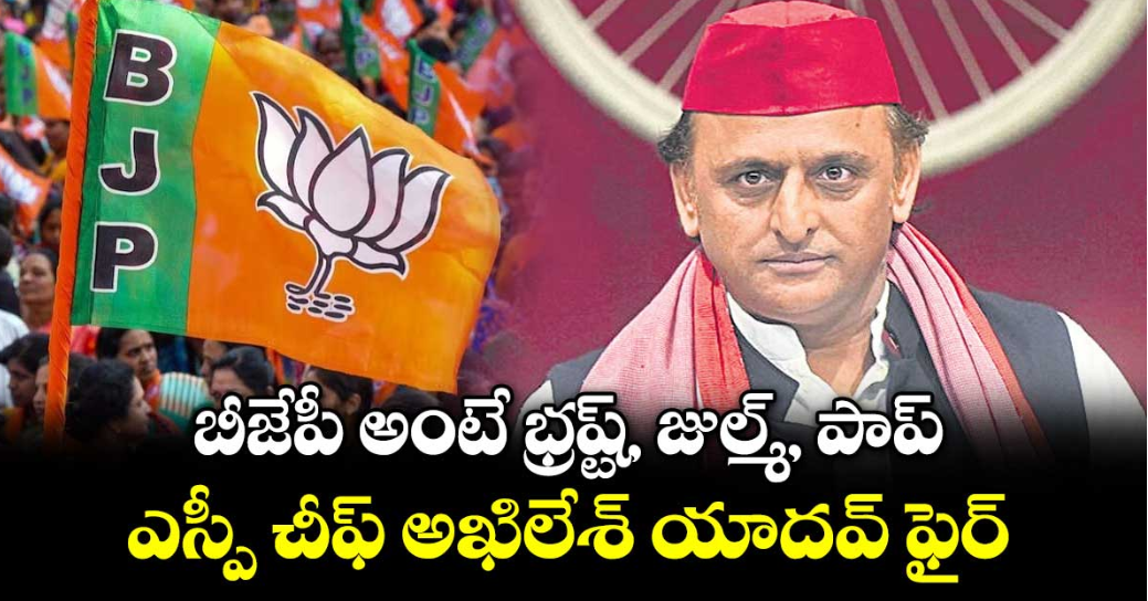 బీజేపీ అంటే భ్రష్ట్, జుల్మ్, పాప్.. ఎస్పీ చీఫ్ అఖిలేశ్ యాదవ్ ఫైర్