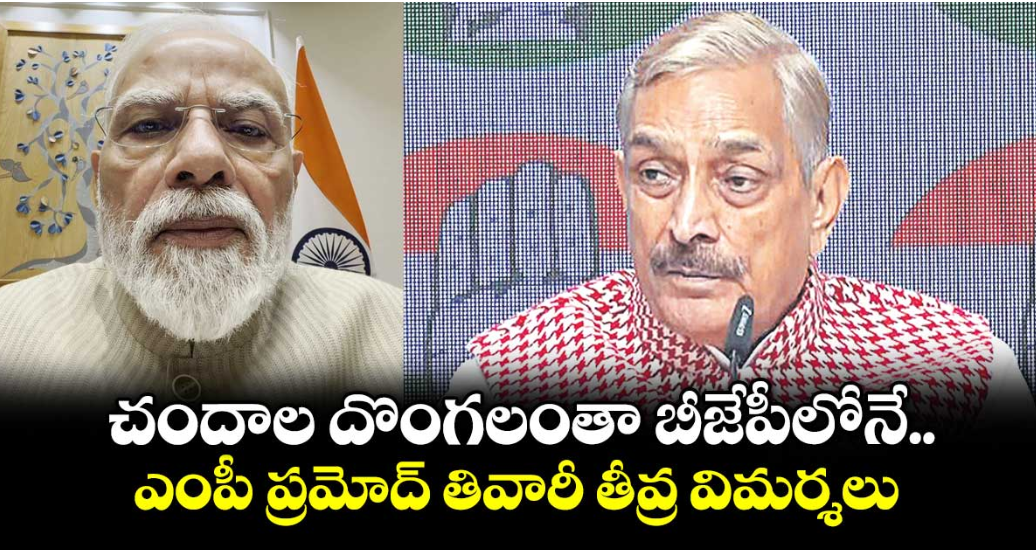 చందాల దొంగలంతా బీజేపీలోనే.. ఎంపీ ప్రమోద్ తివారీ తీవ్ర విమర్శలు