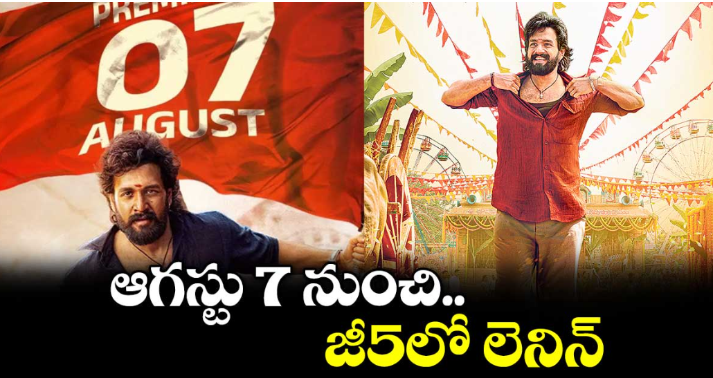 ఆగస్టు 7 నుంచి జీ5లో లెనిన్