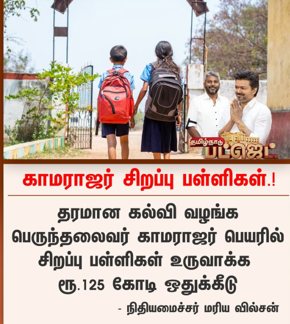 காமராஜர் சிறப்பு பள்ளிகள்.!