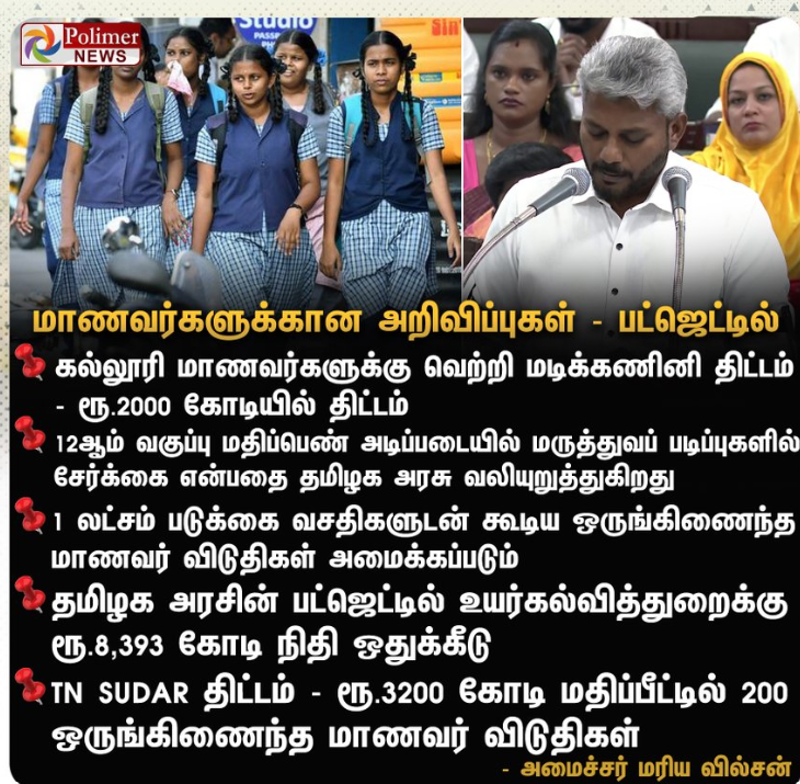 மாணவர்களுக்கான அறிவிப்புகள் - பட்ஜெட்டில்.. 
