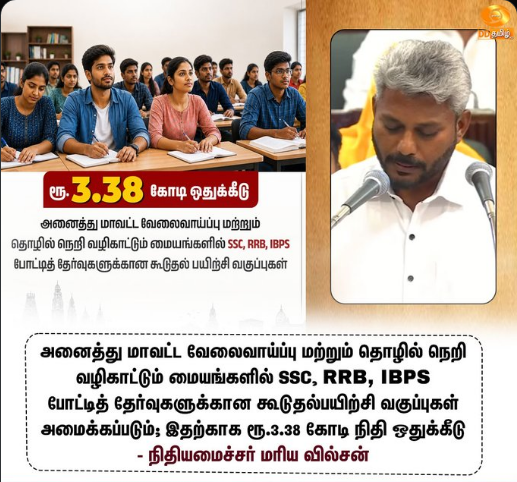 போட்டித் தேர்வுகளுக்கான கூடுதல் பயிற்சி வகுப்புகள் அமைக்கப்படும்   - நிதியமைச்சர் மரிய வில்சன்  