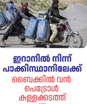 ദിവസക്കൂലി 3000 മുതൽ 5000 പാക്കിസ്ഥാനി രൂപവരെ. 70 ലീറ്ററിന്റെ 5 ക്യാനുകൾവരെ കെട്ടിവച്ചാണ് യാത്ര. ഒടുവിൽ ഇടിത്തീയായി ‘സ്ഫോടനം’
