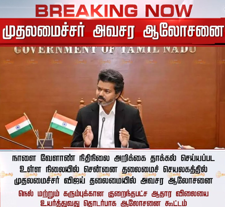 முதலமைச்சர் அவசர ஆலோசனை