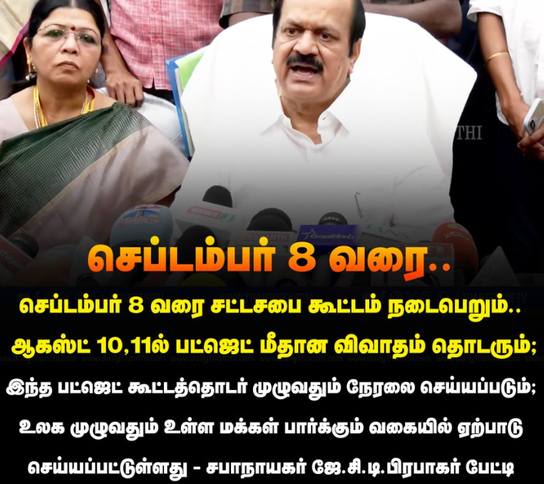 செப்டம்பர் 8 வரை சட்டசபை கூட்டம் நடைபெறும் - சபாநாயகர் ஜே.சி.டி.பிரபாகர் பேட்டி