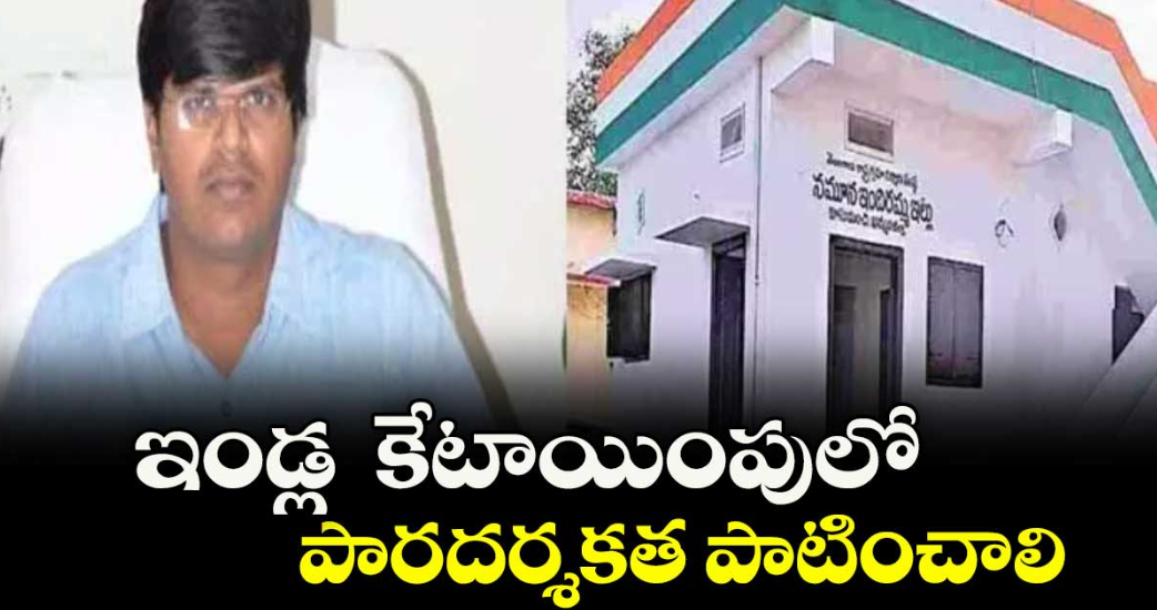 ఇండ్ల కేటాయింపులో పారదర్శకత పాటించాలి: గృహ నిర్మాణ శాఖ ఎండీ వీపీ గౌతమ్