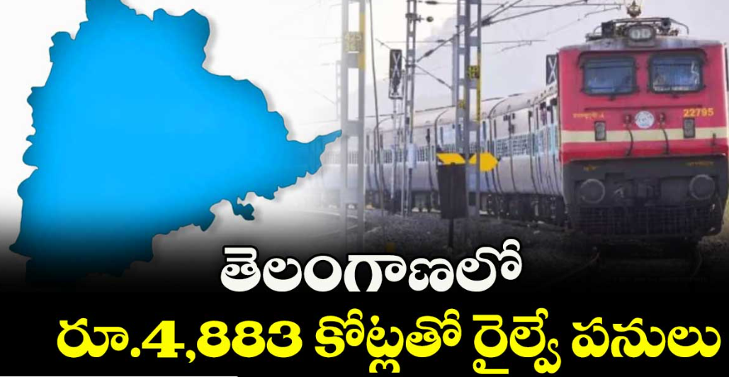 తెలంగాణలో రూ.4,883 కోట్లతో రైల్వే పనులు