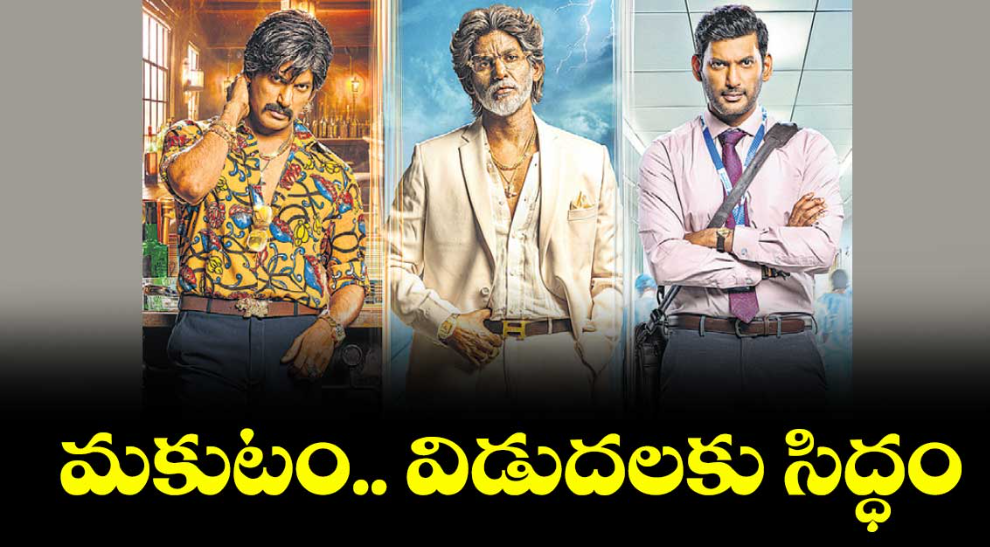 మకుటం.. విడుదలకు సిద్ధం