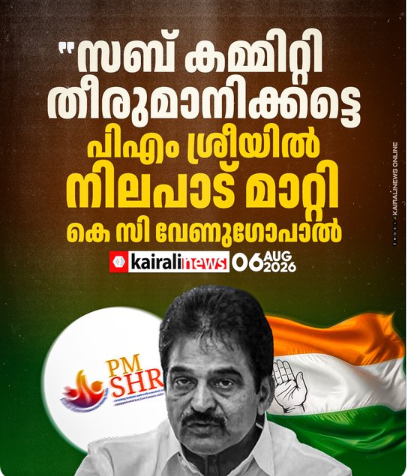 പിഎം ശ്രീയിൽ നിലപാട് മാറ്റി കെ സി വേണുഗോപാൽ