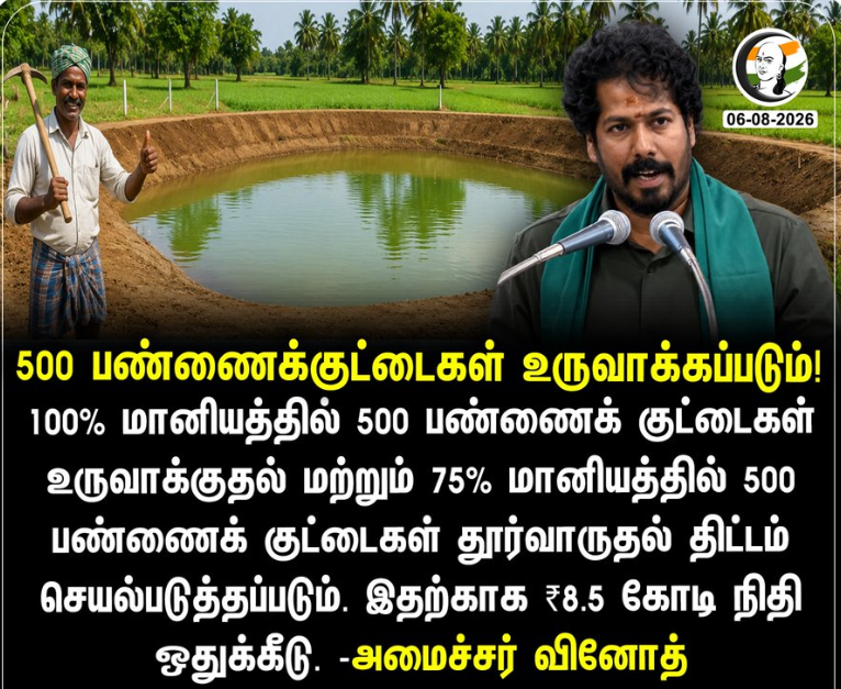 500 பண்ணைக்குட்டைகள் உருவாக்கப்படும்!