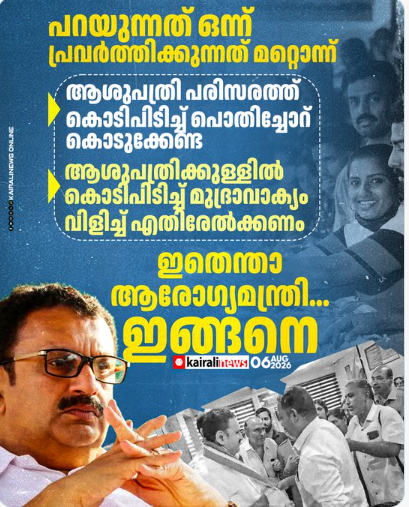 ആശുപത്രിയിൽ കൊടിപിടിച്ച് പൊതിച്ചോർ വിതരണം ചെയ്യരുതെന്ന് ആവശ്യപ്പെട്ട  ആരോഗ്യ മന്ത്രിക്ക്  ആശുപതിയിൽ കൊടി പിടിച്ച് മുദ്രാവാക്യം മുഴക്കി സ്വീകരണം നൽകിയത് വലിയ വിവാദമായിരുന്നു
