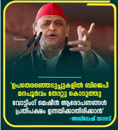 "തോറ്റത് ജനങ്ങളെ കാണിക്കാൻ മാത്രം!" ഇ.വി.എം തിരിമറി ആരോപണങ്ങളിൽ നിന്ന് തലയൂരാൻ ബി.ജെ.പി ഉപതിരഞ്ഞെടുപ്പിൽ മനഃപൂർവം തോറ്റുകൊടുത്തതാണെന്ന് ആരോപണവുമായി അഖിലേഷ് യാദവ്