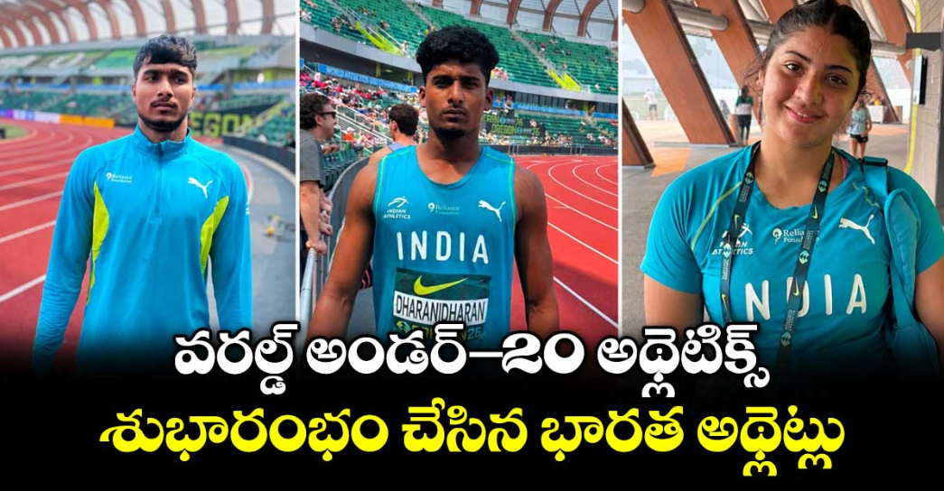 వరల్డ్‌ అండర్‌-20 అథ్లెటిక్స్: శుభారంభం చేసిన భారత అథ్లెట్లు