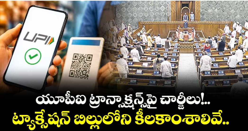 యూపీఐ ట్రాన్సాక్షన్స్‌‌‌‌‌‌‌‌‌‌‌‌‌‌‌‌పై చార్జీలు!..ట్యాక్సేషన్ బిల్లులోని కీలకాంశాలివే..