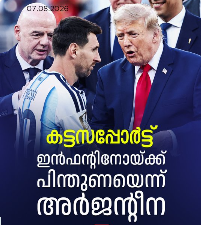 10 വർഷം ഫിഫ പ്രസിഡന്റായിരുന്ന ഇൻഫന്റീനോ, സ്ഥാനം നിലനിർത്താൻ യുഎസ് പ്രസിഡന്റ് ഡോണൾഡ് ട്രംപിന്റെ സഹായവും തേടി..