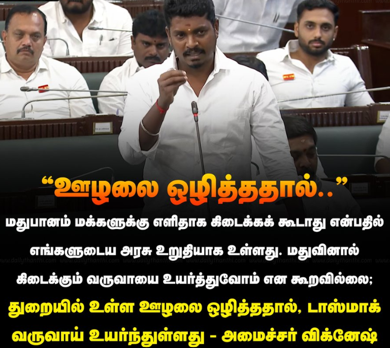 ஊழலை ஒழித்ததால், டாஸ்மாக் வருவாய் உயர்ந்துள்ளது - அமைச்சர் விக்னேஷ்
