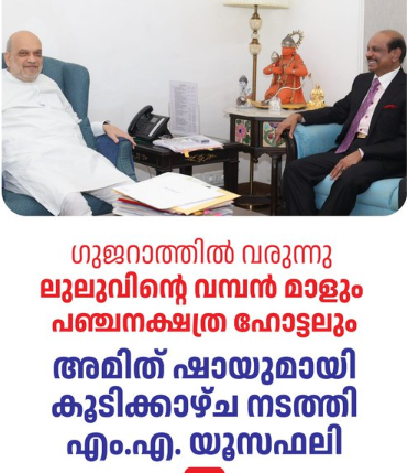 അഹമ്മദാബാദ് ലുലു മാൾ പദ്ധതിയുമായി ബന്ധപ്പെട്ട പ്രവർത്തന പുരോഗതി യൂസഫലി അമിത് ഷായോട് വിശദീകരിച്ചു 