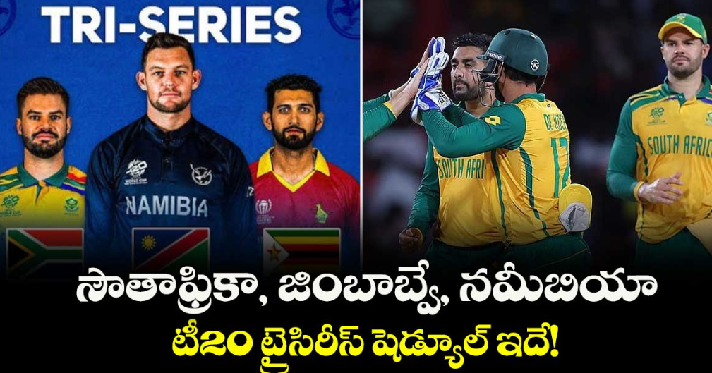ICC World Cup 2027: సౌతాఫ్రికా, జింబాబ్వే, నమీబియా టీ20 ట్రై-సిరీస్ షెడ్యూల్ ఇదే!