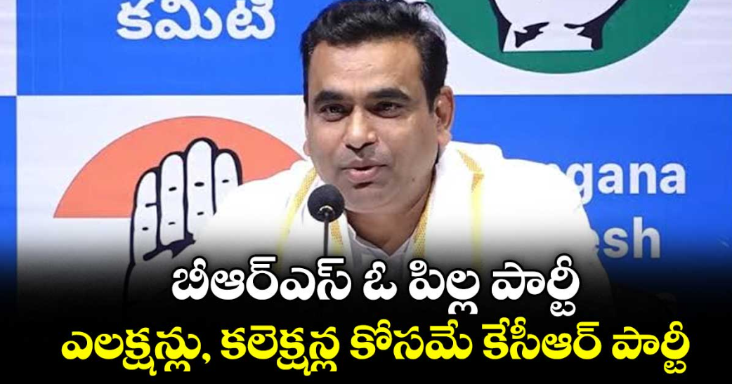 బీఆర్ఎస్‌‌‌‌ ఓ పిల్ల పార్టీ..ఎలక్షన్లు, కలెక్షన్ల కోసమే కేసీఆర్‌‌‌‌ పార్టీ: ఎంపీ చామల కిరణ్‌‌‌‌ కుమార్‌‌‌‌ రెడ్డి
