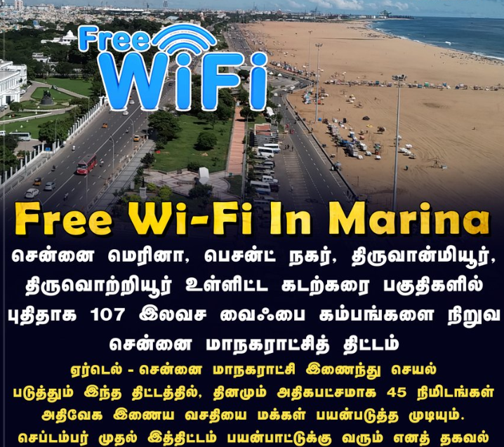 சென்னை கடற்கரை பகுதிகளில் இலவச வைஃபை வசதி
