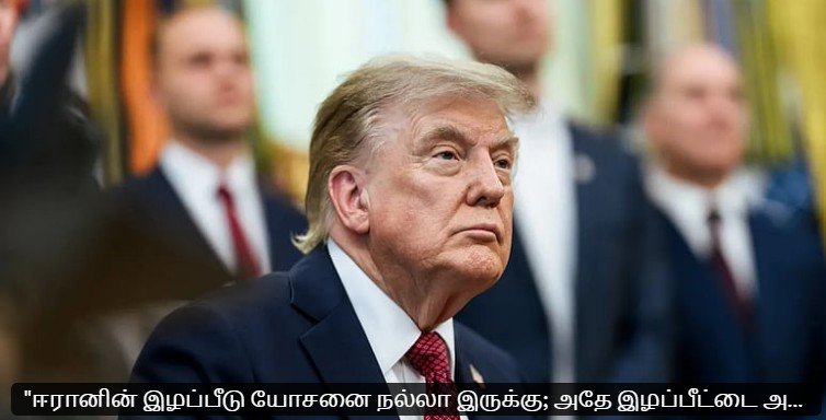 ஈரானின் இழப்பீடு யோசனை நல்லா இருக்கு; அதே இழப்பீட்டை அமெரிக்காவிற்கு ஈரான் தரணும்" - ட்ரம்ப்