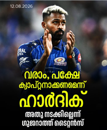 ഹാർദിക്കിനെ ടീമിലേക്ക് തിരികെ സ്വാഗതം ചെയ്യാൻ ഗുജറാത്ത് ടൈറ്റൻസ് തയാറായിരുന്നെങ്കിലും താരത്തിന്റെ ഒരു നിബന്ധന ടീം നിരസിക്കുകയായിരുന്നെന്നാണ് സൂചന....