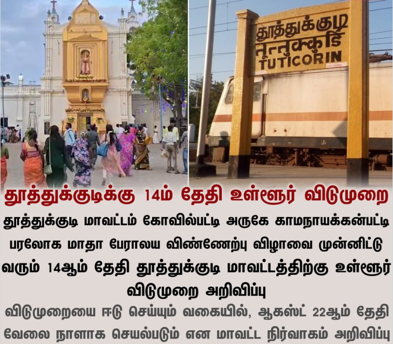 தூத்துக்குடிக்கு 14ம் தேதி உள்ளூர் விடுமுறை 