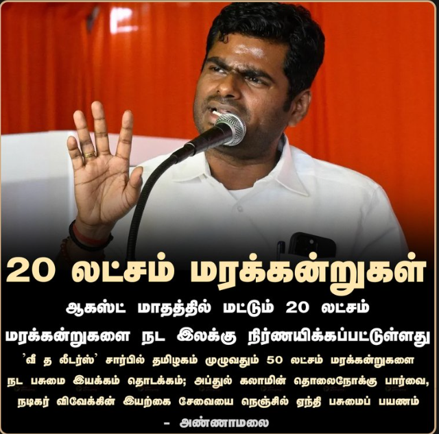 ஆகஸ்ட்டில் 20 லட்சம் மரக்கன்றுகள் - அண்ணாமலை