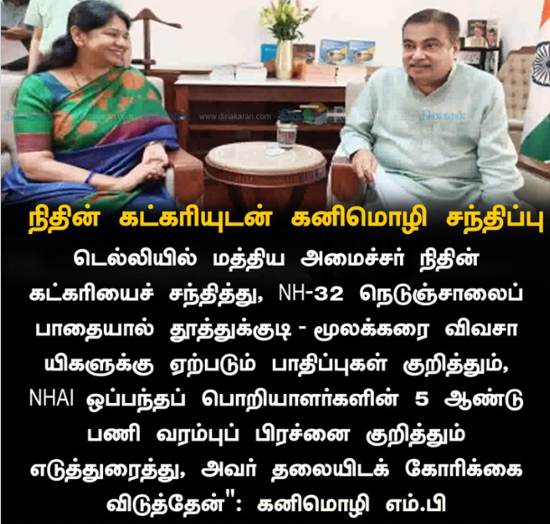 நிதின் கட்கரியை சந்தித்த கனிமொழி எம்.பி!