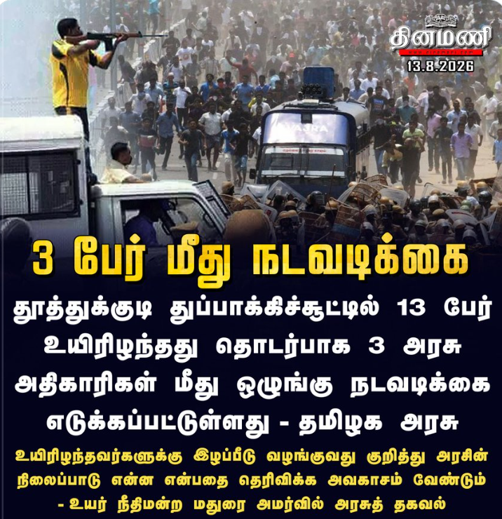 தூத்துக்குடி துப்பாக்கிச்சூடு வழக்கு