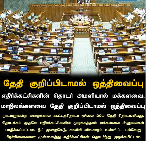 தேதி குறிப்பிடாமல் ஒத்திவைப்பு