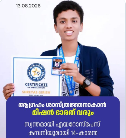 ഛിന്നഗ്രഹങ്ങളെ കണ്ടെത്തിയ ഏറ്റവും പ്രായം കുറഞ്ഞ ഇന്ത്യക്കാരൻ എന്ന റെക്കോർഡിന് ഉടമയായ ശ്രേയസ് നാസയുടെ ജി.എസ്.സി.ഷൈനി എന്ന നക്ഷത്രത്തിനു പേരു നൽകുകയും ചെയ്തിരുന്നു