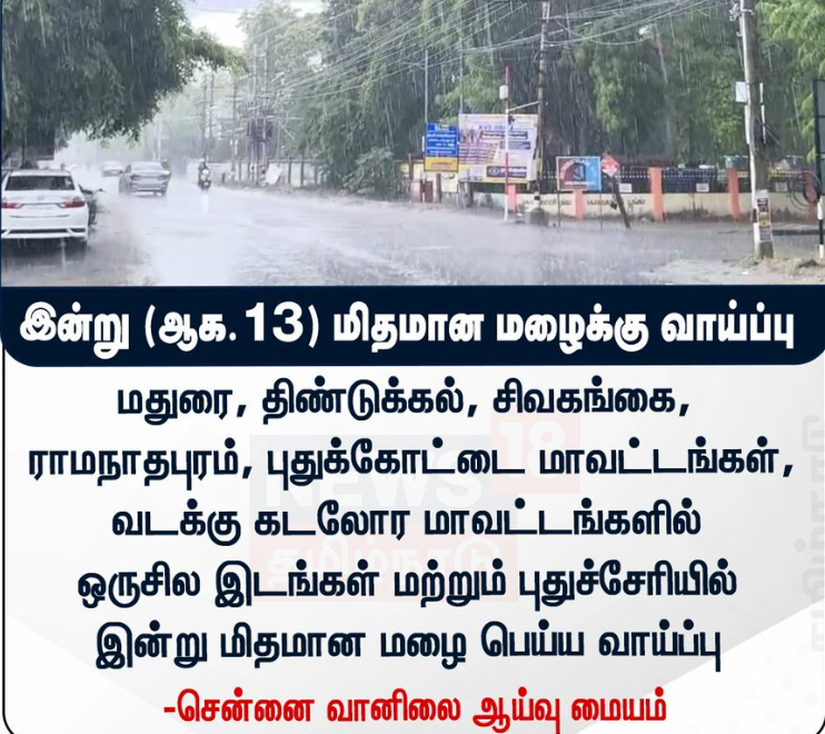 இன்று (ஆக.13) மிதமான மழைக்கு வாய்ப்புள்ள மாவட்டங்கள்.